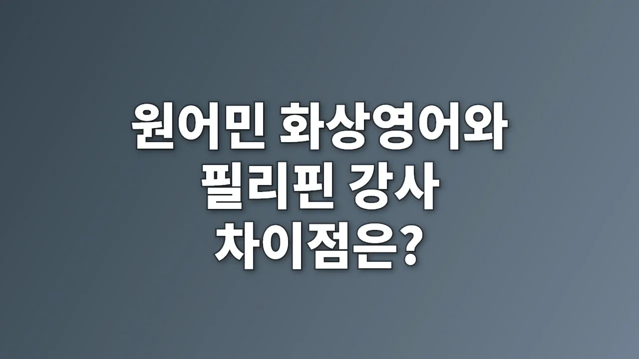 원어민 화상영어와 필리핀 강사 차이점은?